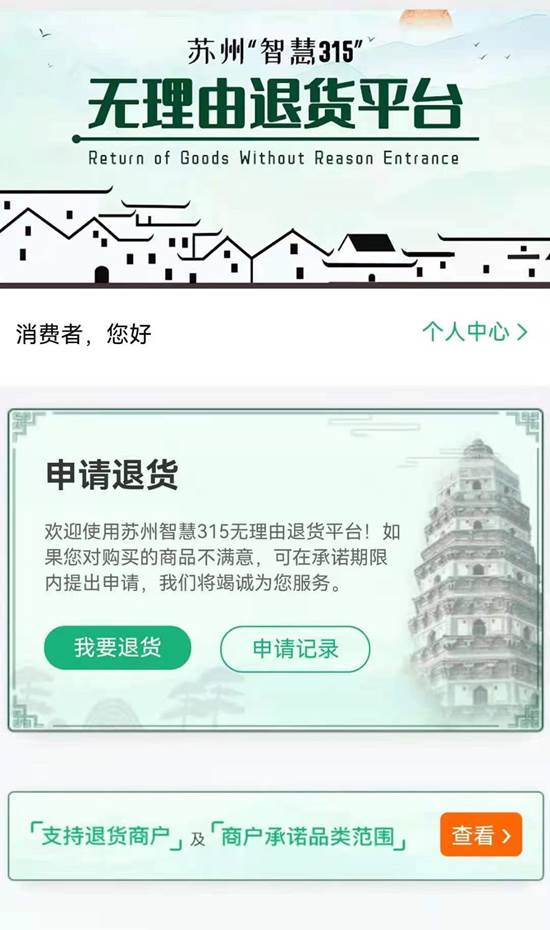 無理由退貨平臺(蘇州智慧315)